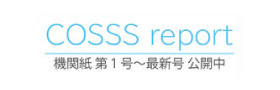 機関紙「 COSSS report 」