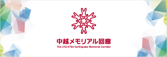 中越メモリアル回廊 The CHU-ETSU Earthquake Memorial Corridor