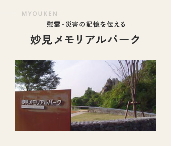 MYOUKEN 慰霊・災害の記憶を伝える 妙見メモリアルパーク