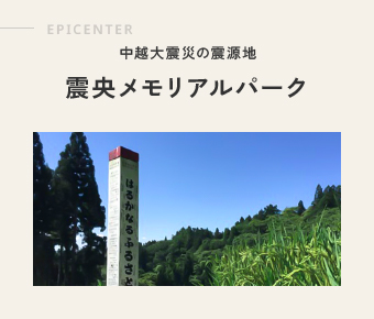 EPICENTER 中越大震災の震源地 震央メモリアルパーク