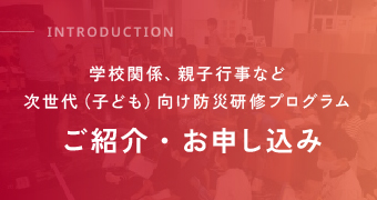 STORYTELLER 学校関係、親子行事など次世代（子ども）向け防災研修プログラム ご紹介・お申し込み