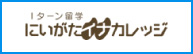 Iターン留学 にいがたイナカレッジ