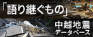 「語り継ぐもの」中越地震データベース
